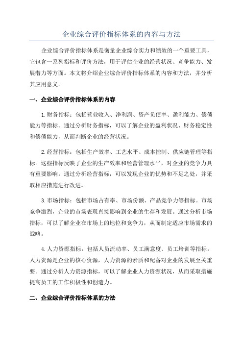 企业综合评价指标体系的内容与方法