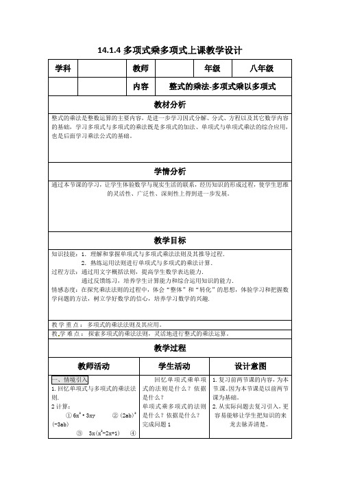 新人教版初中数学八年级上册《第十四章整式的乘法与因式分解：14.1.4整式的乘法》赛课教案_4