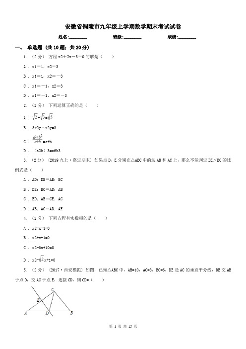 安徽省铜陵市九年级上学期数学期末考试试卷