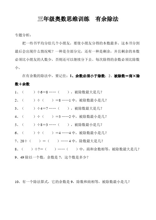 6.三年级奥数思维训练(六)有余除法