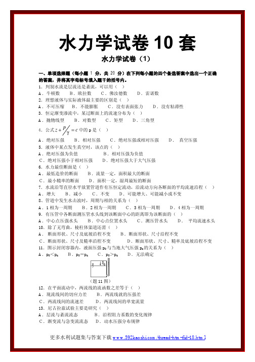 水力学试卷10套