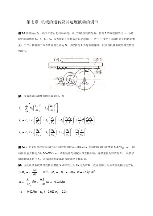 西北工业大学机械原理课后答案