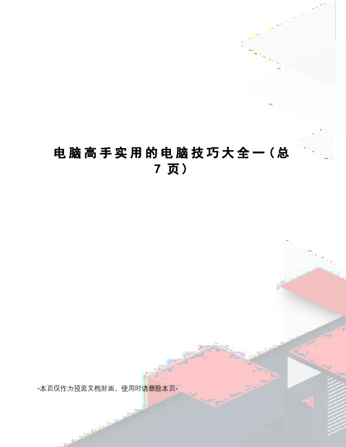 电脑高手实用的电脑技巧大全一