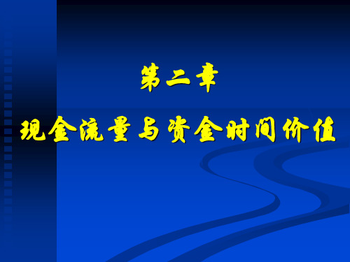 工程经济学第二版第二章 现金流量与资金时间价值