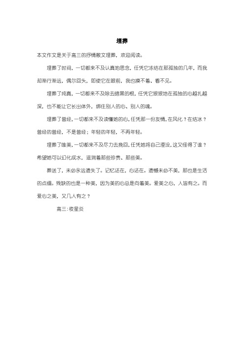 高中高三抒情散文：埋葬