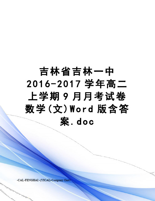 吉林省吉林一中2016-学年高二上学期9月月考试卷 数学(文)word版含答案.doc