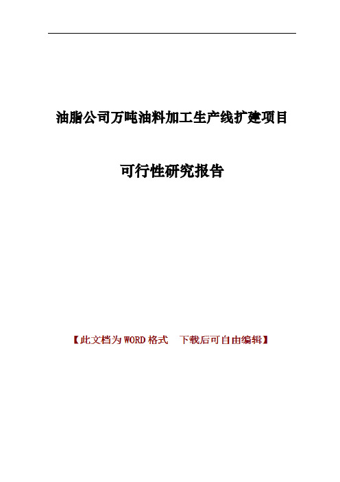 油脂公司万吨油料加工生产线扩建项目可行性研究报告