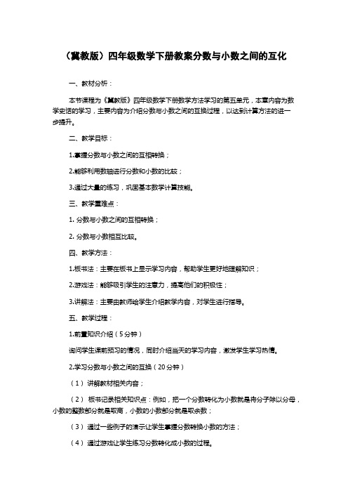 (冀教版)四年级数学下册教案分数与小数之间的互化