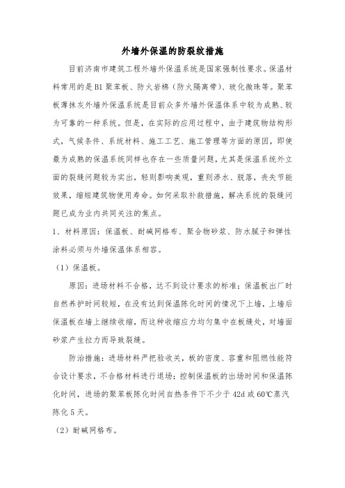 关于外墙保温的防裂纹措施