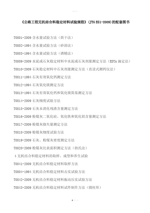 JTG-E51-2009-公路工程无机结合料稳定材料试验规程的目录表