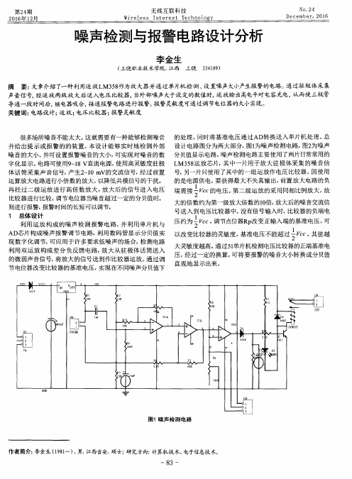 噪声检测与报警电路设计分析