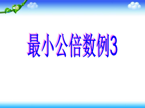 最小公倍数例3ppt