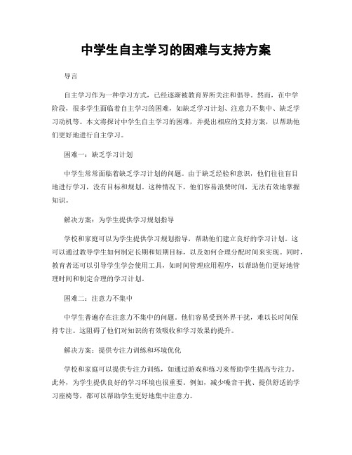 中学生自主学习的困难与支持方案