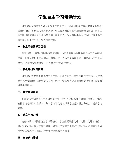 学生自主学习活动计划