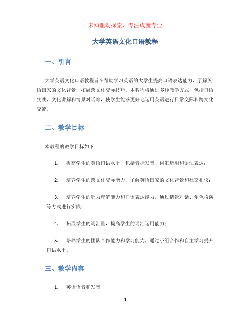 大学英语文化口语教程