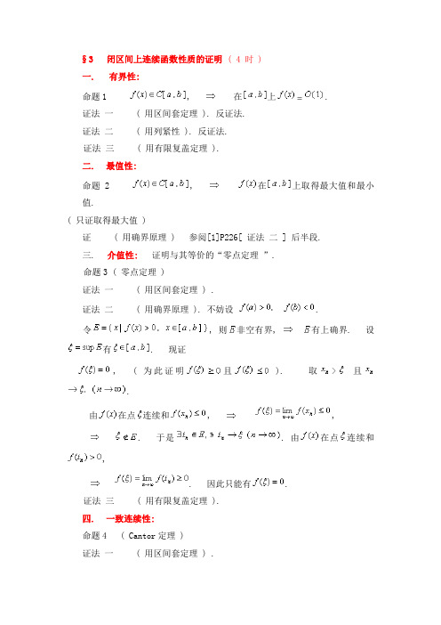 §3闭区间上连续函数性质的证明(4时)解读