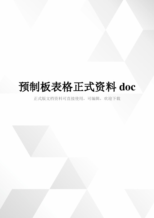 预制板表格正式资料doc