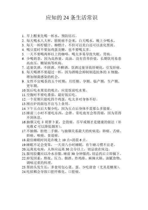 应知的24条生活常识
