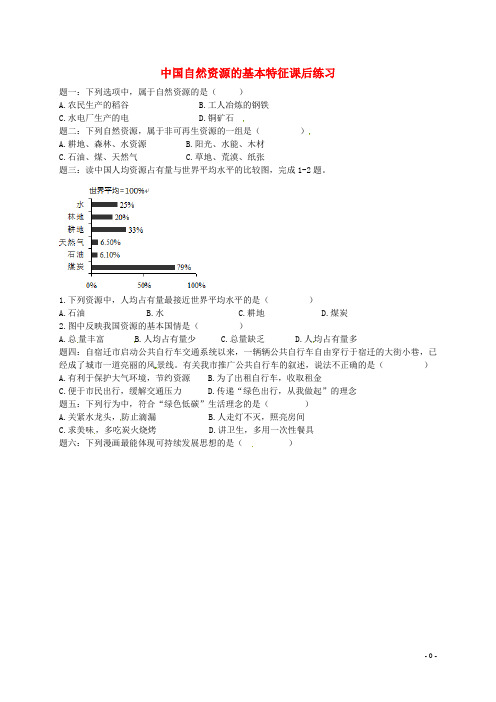 八年级地理上册 第三章 第一节 自然资源概况 中国自然资源的基本特征课后练习(含解析)(新版)湘教版