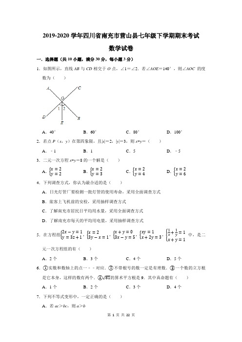 2019-2020学年四川省南充市营山县七年级下学期期末考试数学试卷及答案解析