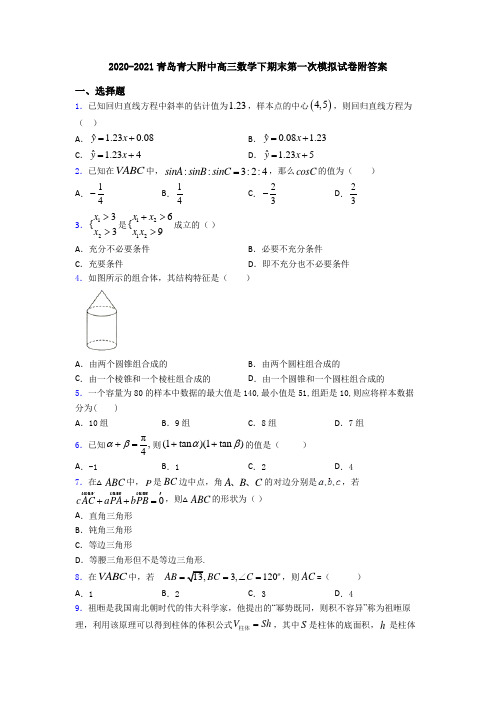 2020-2021青岛青大附中高三数学下期末第一次模拟试卷附答案