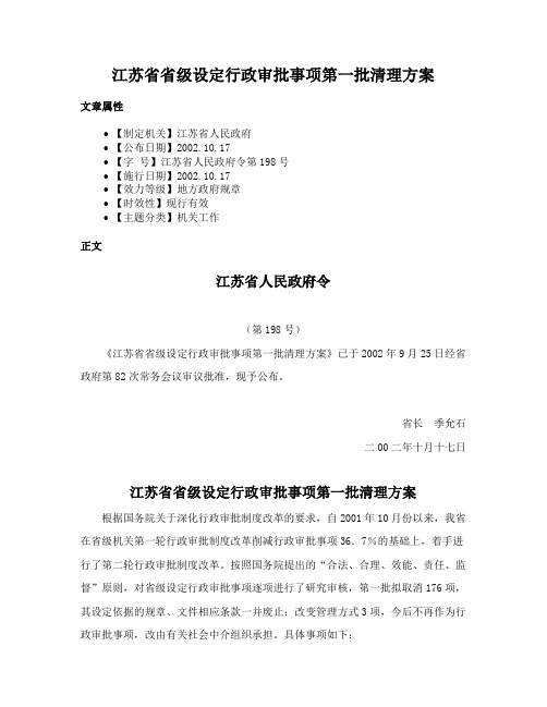 江苏省省级设定行政审批事项第一批清理方案