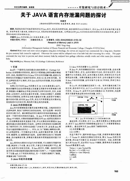 关于JAVA语言内存泄漏问题的探讨