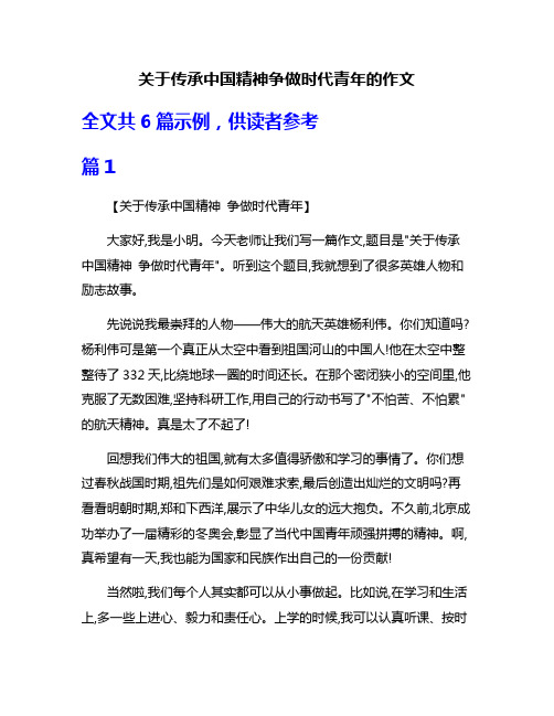 关于传承中国精神争做时代青年的作文