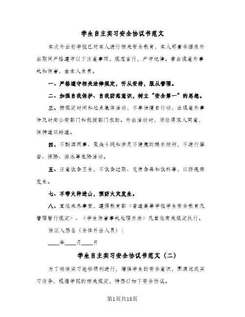 学生自主实习安全协议书范文(7篇)