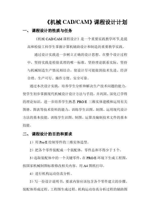 CADCAM课程设计计划