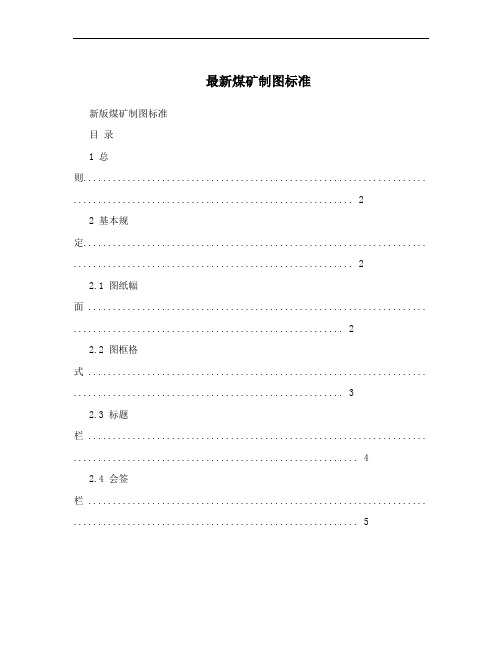 最新煤矿制图标准