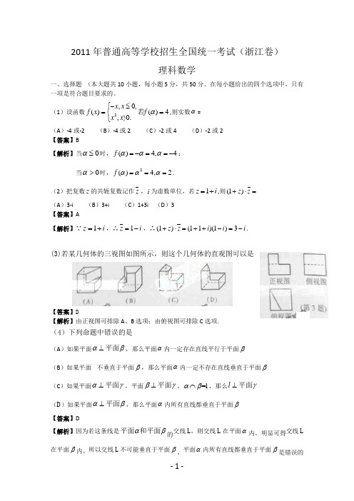 2011年浙江高考数学试题及答案解析版(理科)