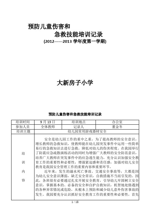 预防儿童伤害和急救技能培训记录好