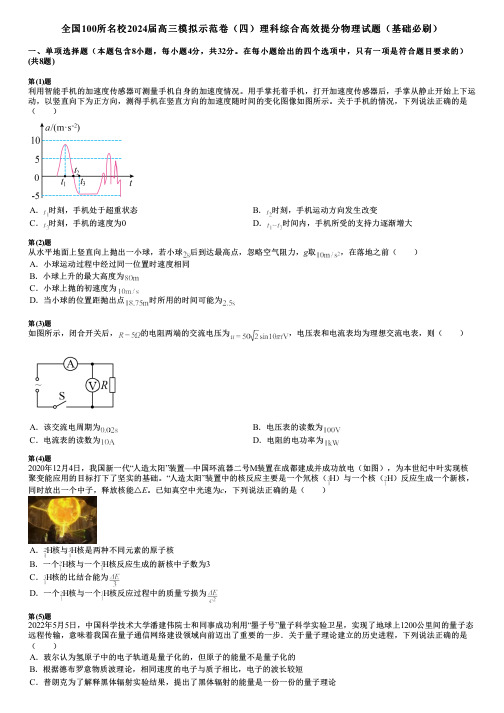 全国100所名校2024届高三模拟示范卷(四)理科综合高效提分物理试题(基础必刷)