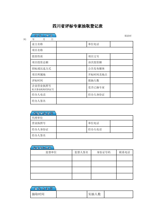 自-四川省评标专家抽取登记表doc 