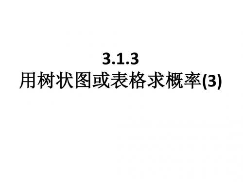 九年级数学(北师大版 课件)：3.1.3用树状图或表格求概率(3)