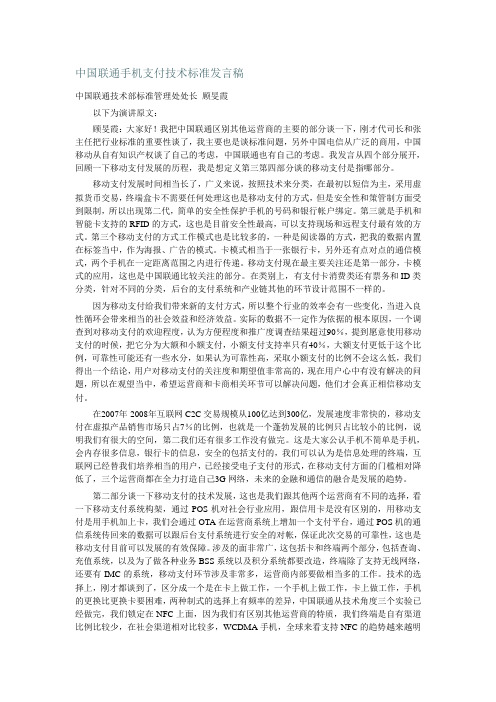 中国联通手机支付技术标准发言稿