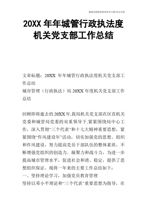 20XX年年城管行政执法度机关党支部工作总结