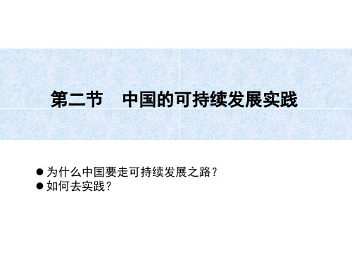 必修二 中国的可持续发展实践