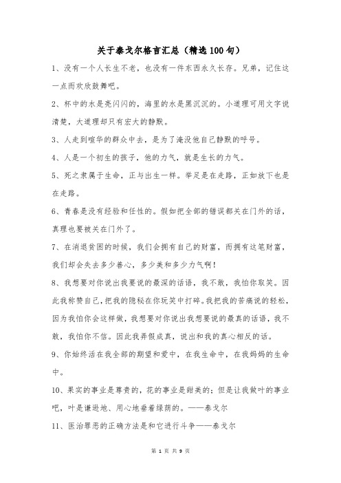 关于泰戈尔格言汇总(精选100句)