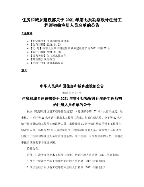 住房和城乡建设部关于2021年第七批勘察设计注册工程师初始注册人员名单的公告