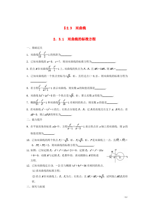 高考数学一轮复习 2.3.1 双曲线的标准方程备考练习 苏教版