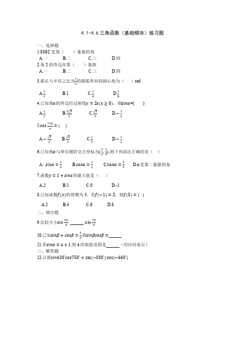 中职数学-4.1-4.6 三角函数(基础模块)练习题