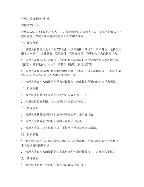 管理人授权委托书模板