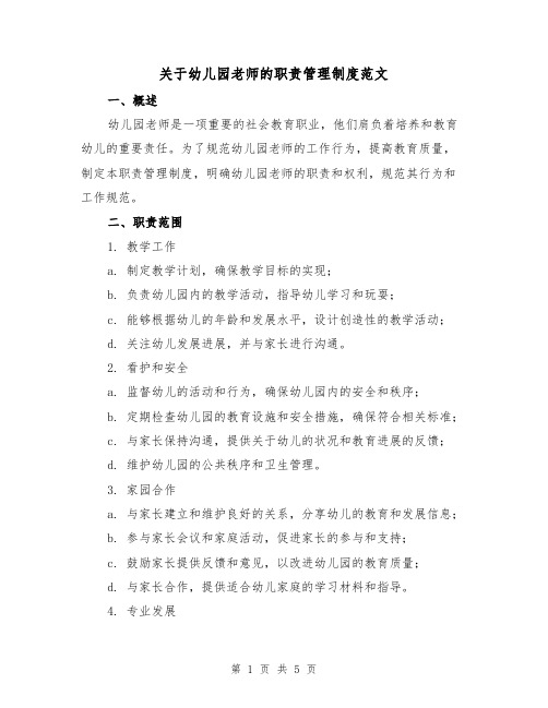 关于幼儿园老师的职责管理制度范文(三篇)