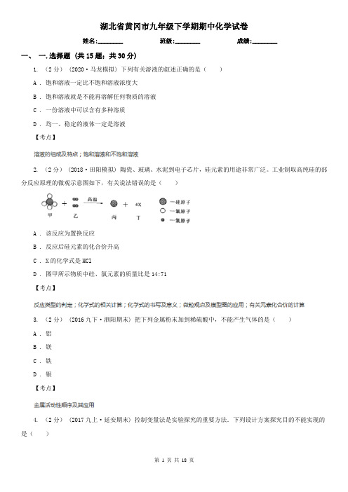 湖北省黄冈市九年级下学期期中化学试卷