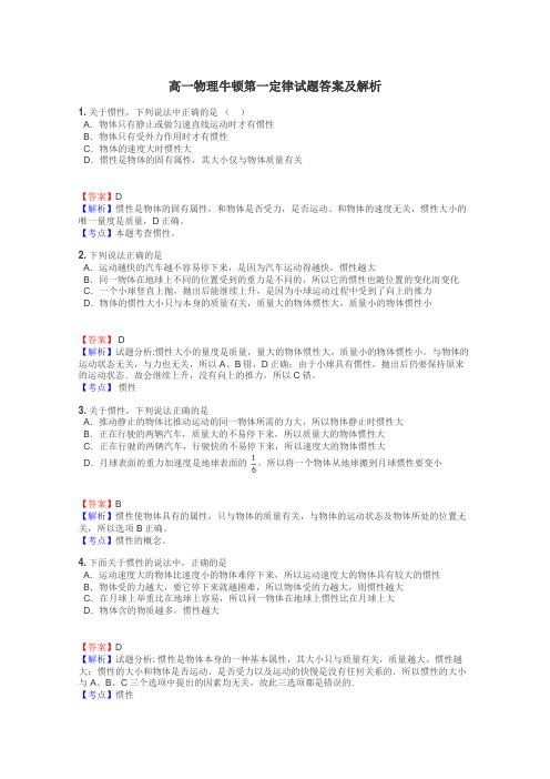 高一物理牛顿第一定律试题答案及解析
