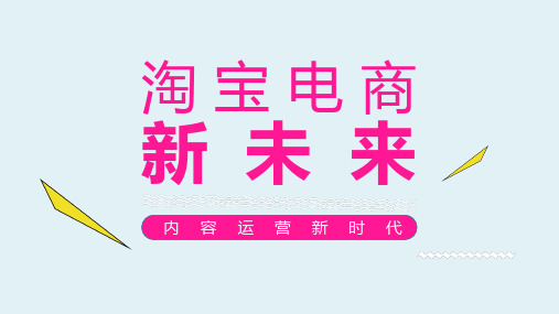 淘宝电商新未来内容运营新时代【优选ppt可编辑模板】