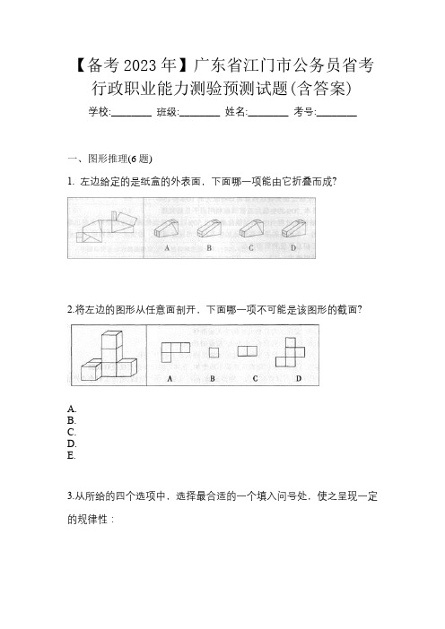 【备考2023年】广东省江门市公务员省考行政职业能力测验预测试题(含答案)