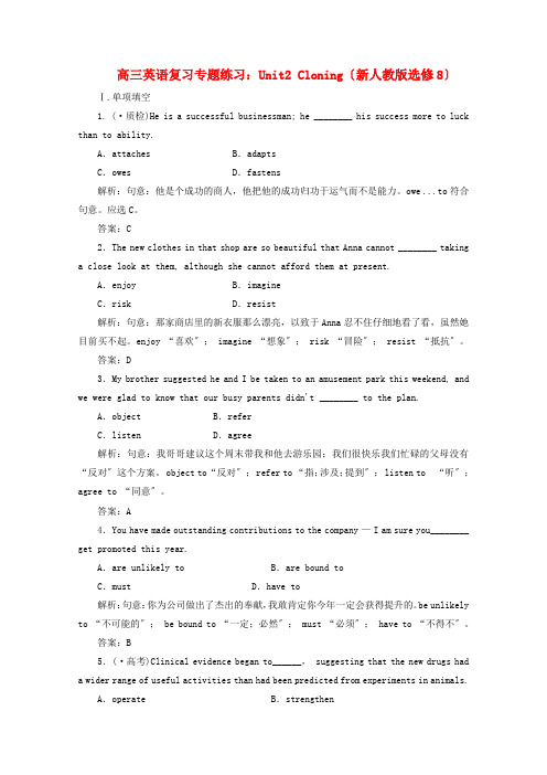 (整理版高中英语)高三英语复习专题练习Unit2Cloning(新人教选修8)